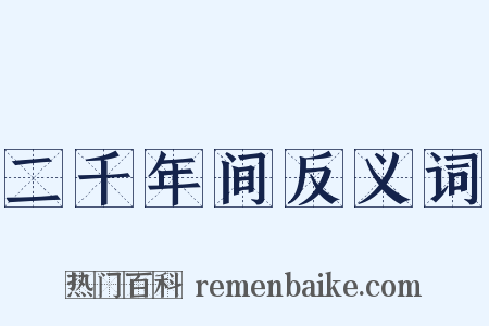 二千年间反义词是什么意思的图片